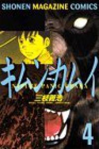 キムンカムイ　全巻（1-4巻セット・完結）三枝義浩【10日以内発送】
