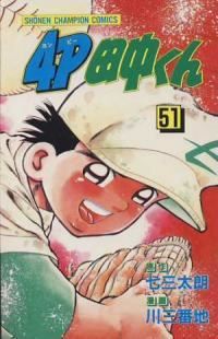 4P田中くん　全巻（1-51巻セット・完結）川三番地【10日以内発送】