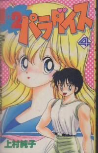 1+2=パラダイス　全巻（1-4巻セット・完結）上村純子【10日以内発送】