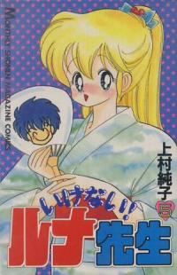 いけない!ルナ先生　全巻（1-5巻セット・完結）上村純子【10日以内発送】