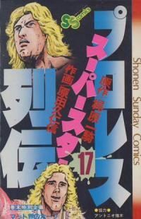 プロレススーパースター列伝　全巻（1-17巻セット・完結）梶原一騎【10日以内発送】