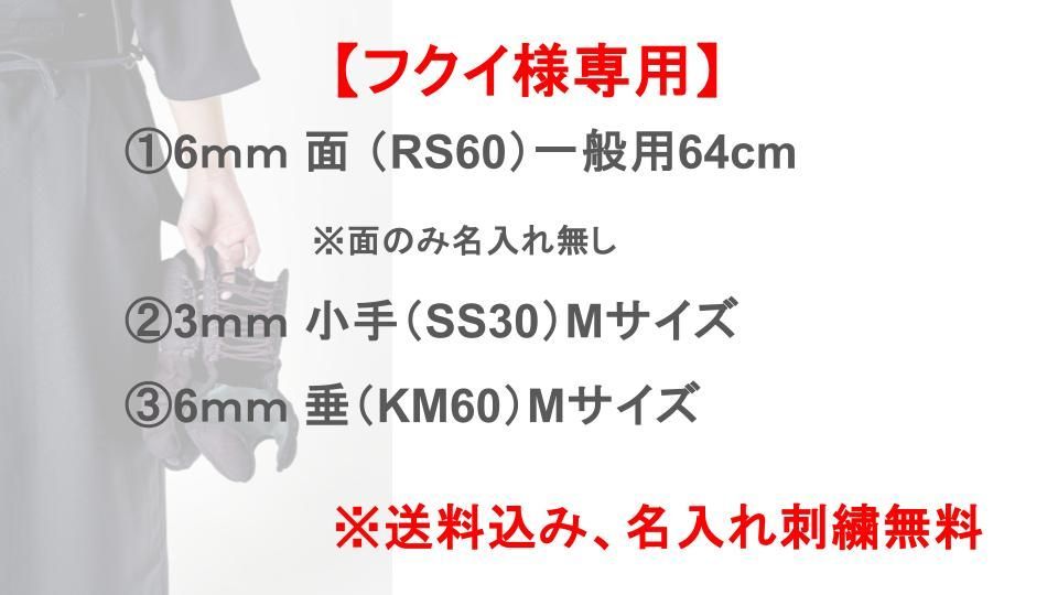 【フクイ様専用】