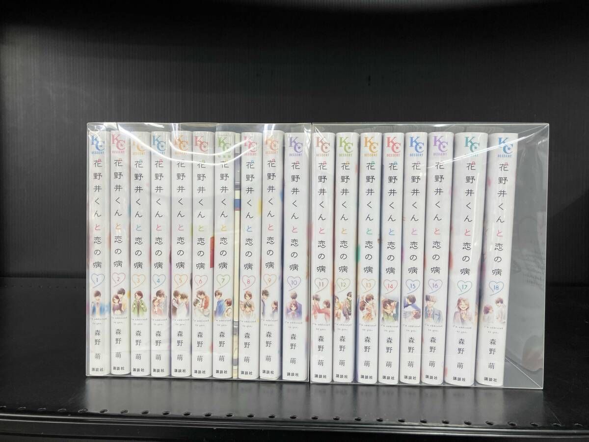 花野井くんと恋の病 1巻〜18巻 全巻セット 特典付き 花野井くんと恋の