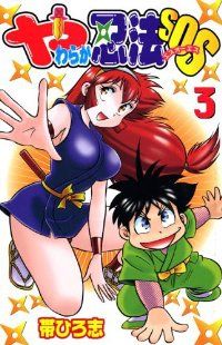 やわらか忍法SOS　全巻（1-3巻セット・完結）帯ひろ志【10日以内発送】
