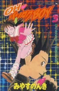 OH・パンタクBOY　全巻（1-3巻セット・完結）みやすのんき【10日以内発送】