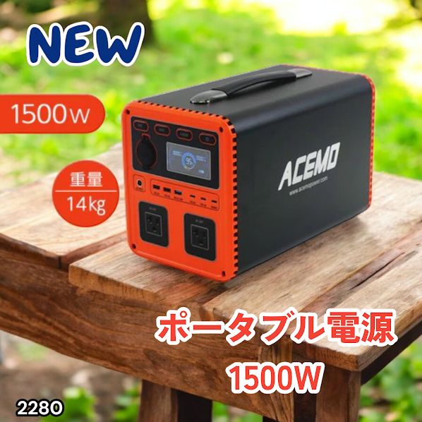 #2280 P15 ポータブル 電源 オレンジ 1500W 災害 緊急時 アウトドア 停電 キャンプ 持ち運び 大容量 ※北海道、沖縄本島、沖縄の離島、その他離島へは別途配送料有り 40,300円