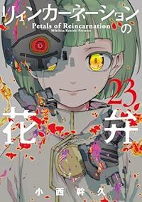 リィンカーネーションの花弁（1-23巻セット・以下続巻）小西幹久【10日以内発送】