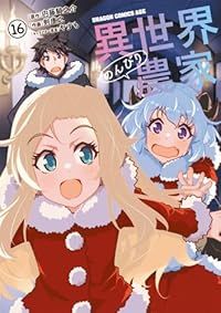 異世界のんびり農家（1-16巻セット・以下続巻）剣康之【10日以内発送】