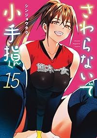 さわらないで小手指くん（1-15巻セット・以下続巻）シンジョウタクヤ【10日以内発送】