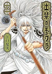 出禁のモグラ（1-12巻セット・以下続巻）江口夏実【10日以内発送】