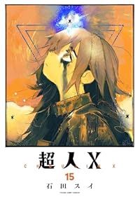 超人X（1-15巻セット・以下続巻）石田スイ【10日以内発送】