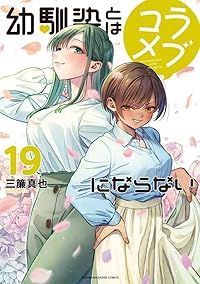 幼馴染とはラブコメにならない（1-19巻セット・以下続巻）三簾真也【10日以内発送】