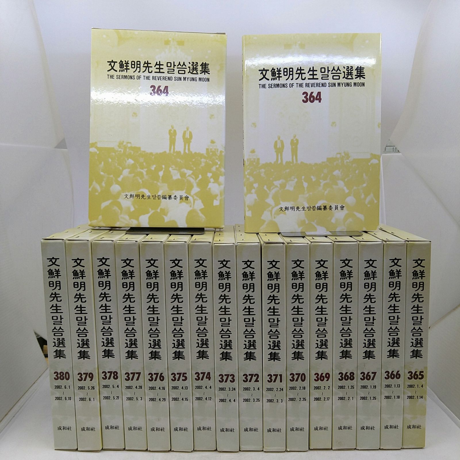 【絶版】文鮮明先生말씀選集 364-380巻 17冊セット マルスム選集 韓書 2606Ssy25