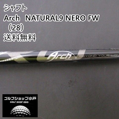シャフト その他 Arch　NATURAL9 NERO FW（28）/28/0[1296]