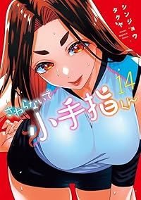 さわらないで小手指くん（1-14巻セット・以下続巻）シンジョウタクヤ【10日以内発送】