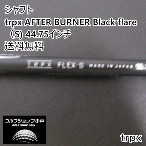 シャフト trpx trpx AFTER BURNER Black flare（S) 44.75インチ/S/0[4577]