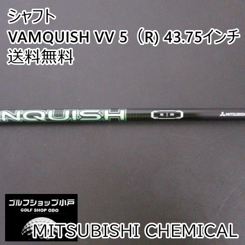 シャフト 三菱ケミカル VAMQUISH VV 5（R) 43.75インチ/R/0[5012]