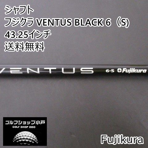 シャフト フジクラ フジクラ VENTUS BLACK 6（S) 43.25インチ/S/0[5279