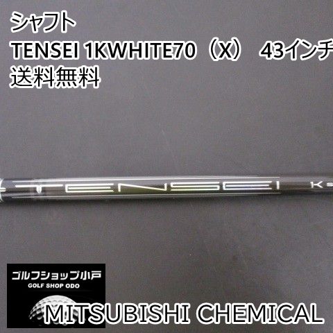 シャフト 三菱ケミカル TENSEI 1KWHITE70（X） 43インチ/X/0[4982]