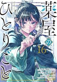 薬屋のひとりごと（1-16巻セット・以下続巻）ねこクラゲ【10日以内発送】