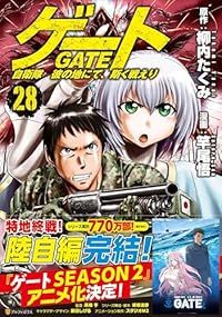 ゲート 自衛隊 彼の地にて、斯く戦えり（1-28巻セット・以下続巻）竿尾悟【10日以内発送】