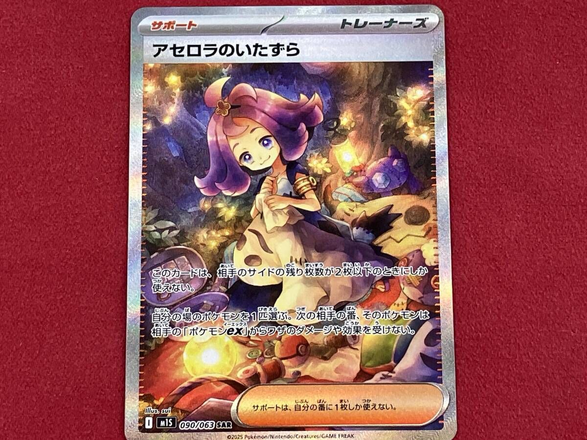 アセロラのいたずら(090/063) SAR ポケモンカードゲーム - メルカリ