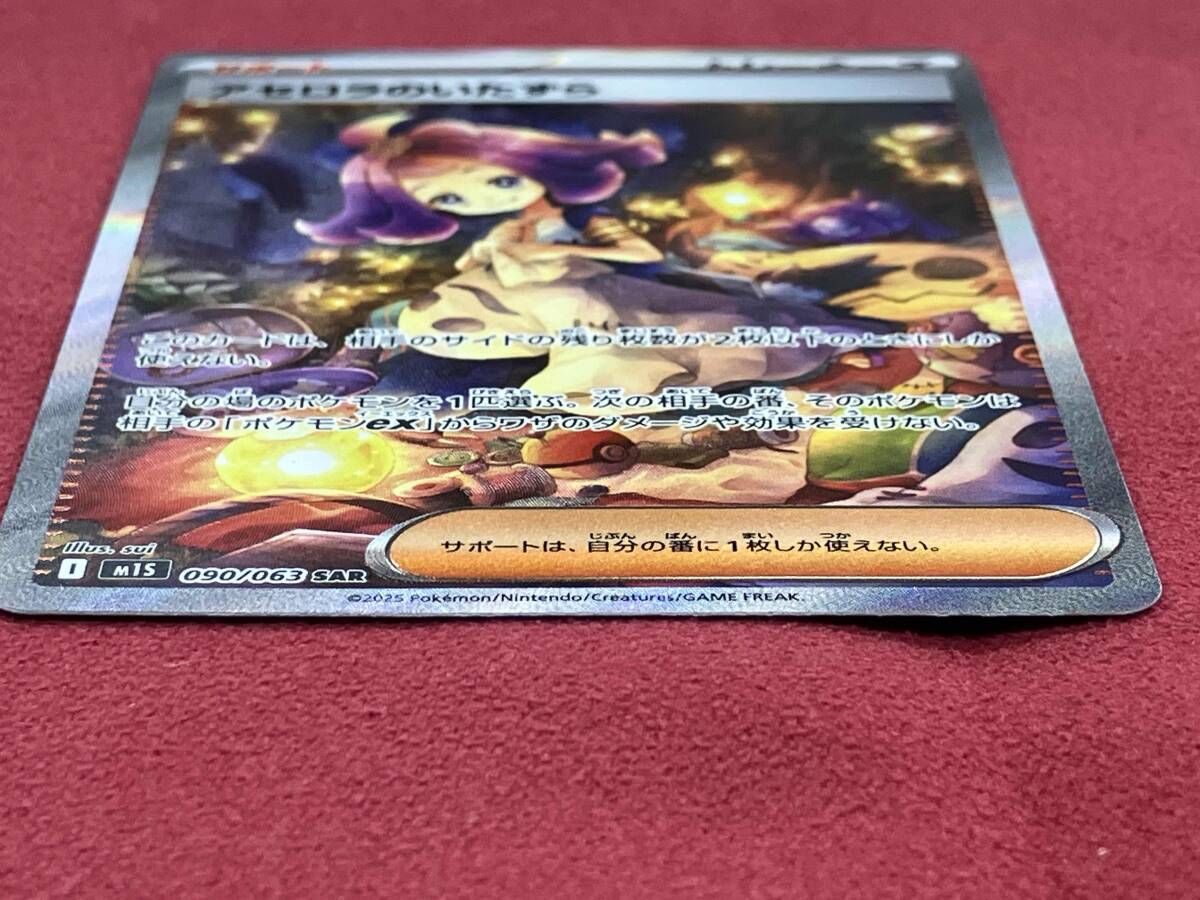 アセロラのいたずら(090/063) SAR ポケモンカードゲーム - メルカリ