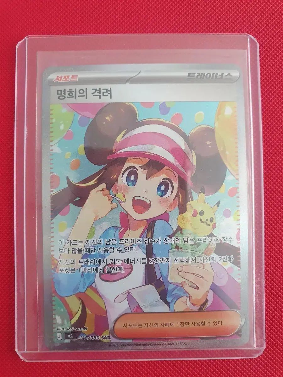 ニヒールゼロ ポケモンカード 명희(ミョンヒ)の激励SAR