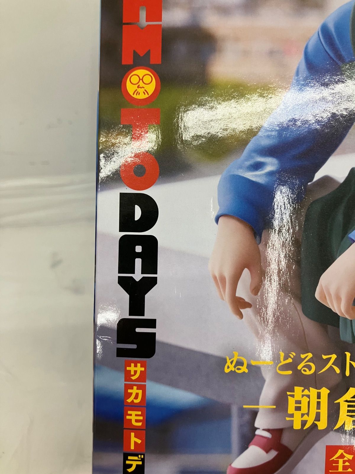 未開封 サカモトデイズ ぬーどるストッパーフィギュア 坂本太郎 朝倉