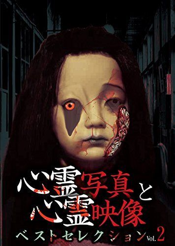 心霊写真と心霊映像 ベストセレクション Vol.2 [DVD]