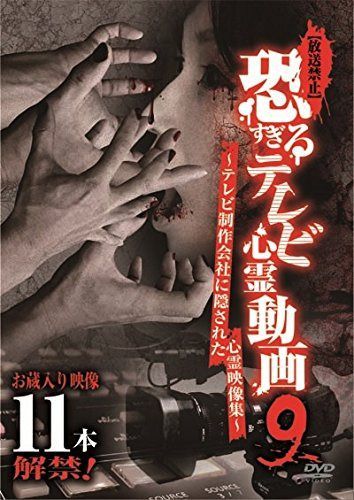 [放送禁止]恐すぎるテレビ心霊動画9 ~テレビ制作会社に隠された心霊映像集~ [DVD]
