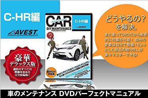 愛車のDIYメンテナンスDVD整備マニュアル部品パーツ脱着 C-HR編