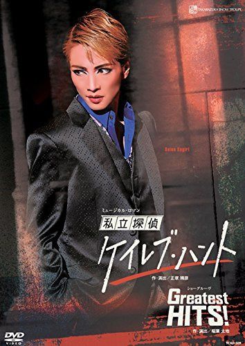 雪組宝塚大劇場公演 ミュージカル・ロマン『私立探偵ケイレブ・ハント』/ショーグルーヴ『Greatest HITS! 』 [DVD]