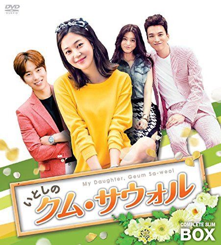 いとしのクム・サウォル コンプリートスリムBOX [DVD]