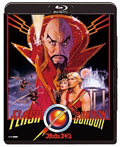 フラッシュ・ゴードン [Blu-ray]