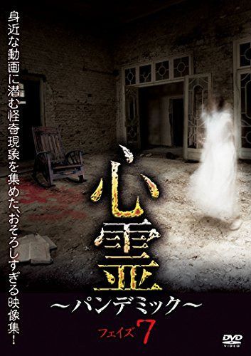 心霊 ~パンデミック~ フェイズ7 [DVD]