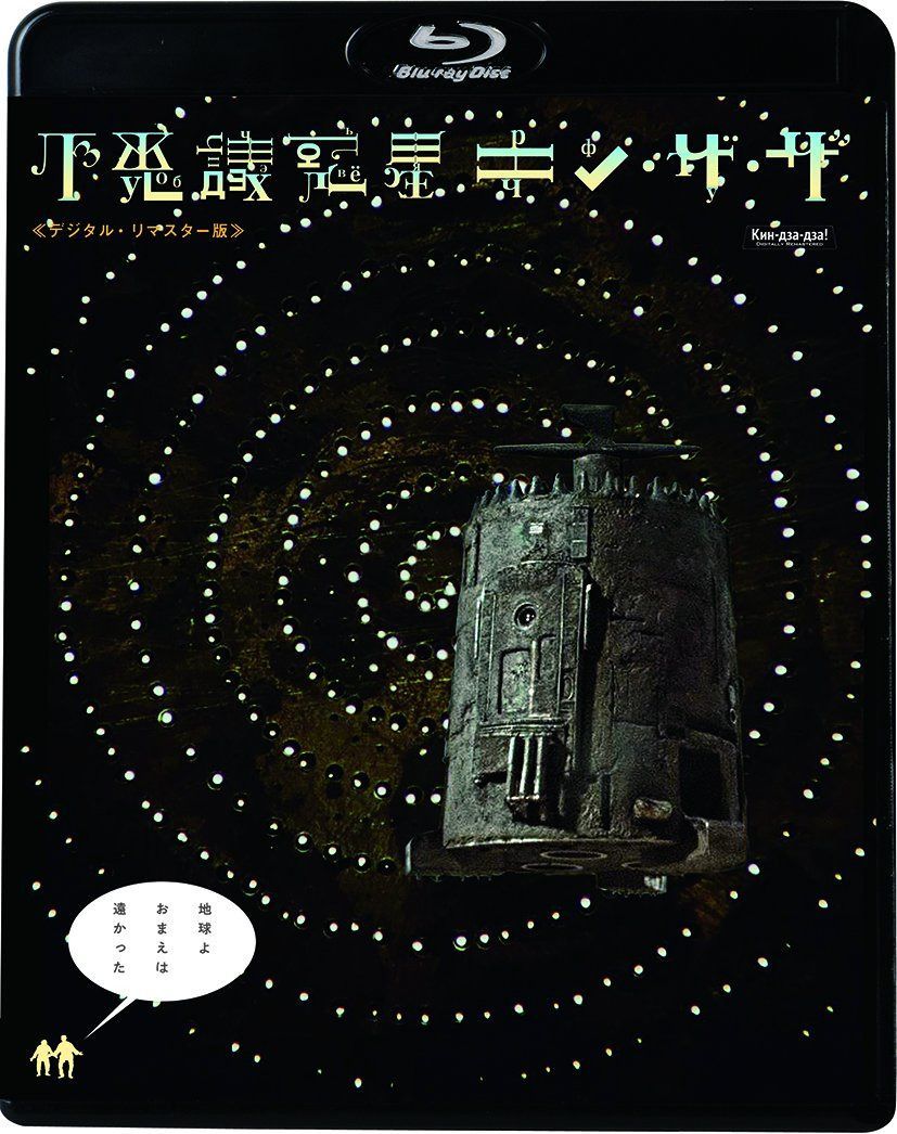 不思議惑星キン・ザ・ザ≪デジタル・リマスター版≫ [Blu-ray]
