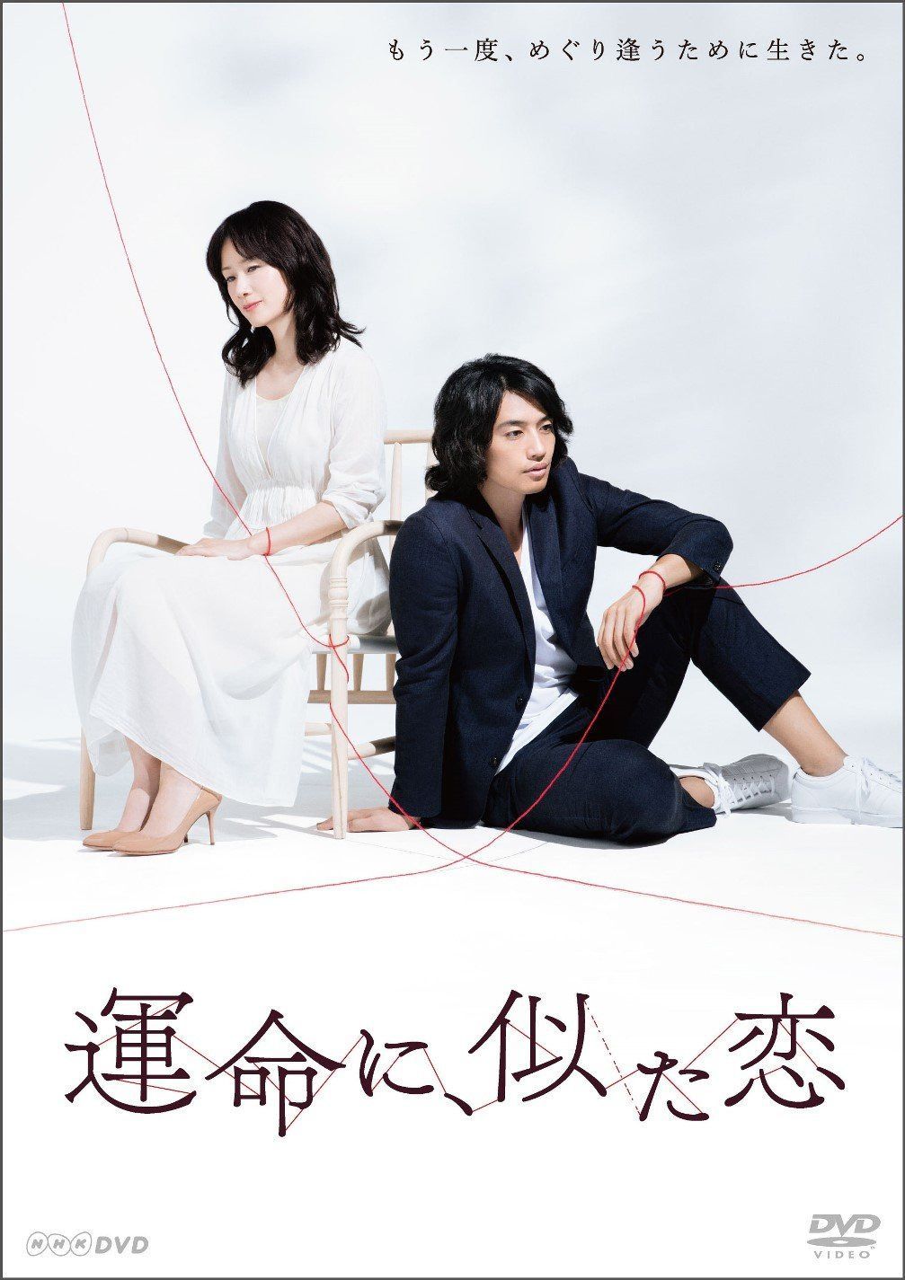 運命に、似た恋 DVD-BOX