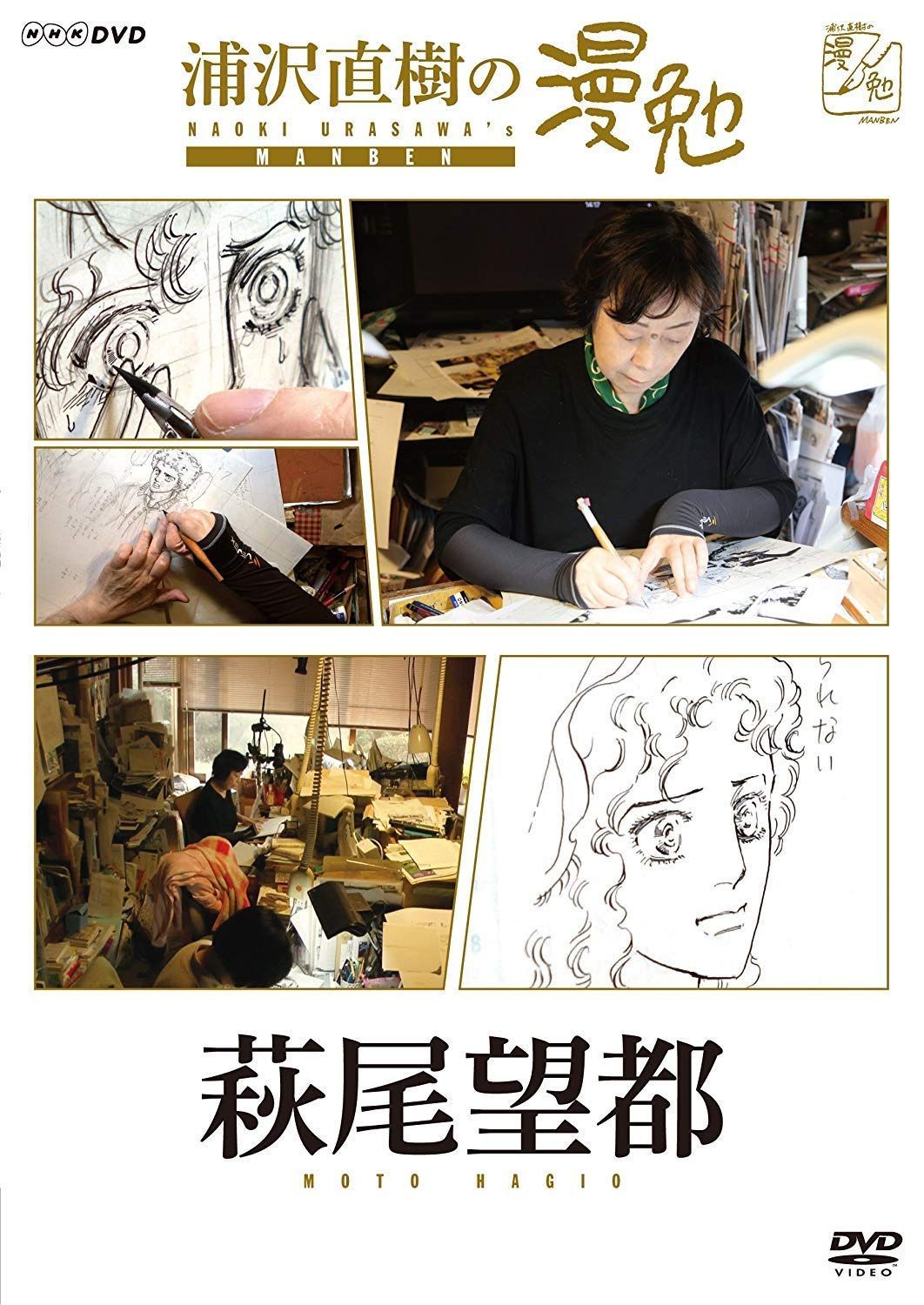 浦沢直樹の漫勉 萩尾望都 [DVD]