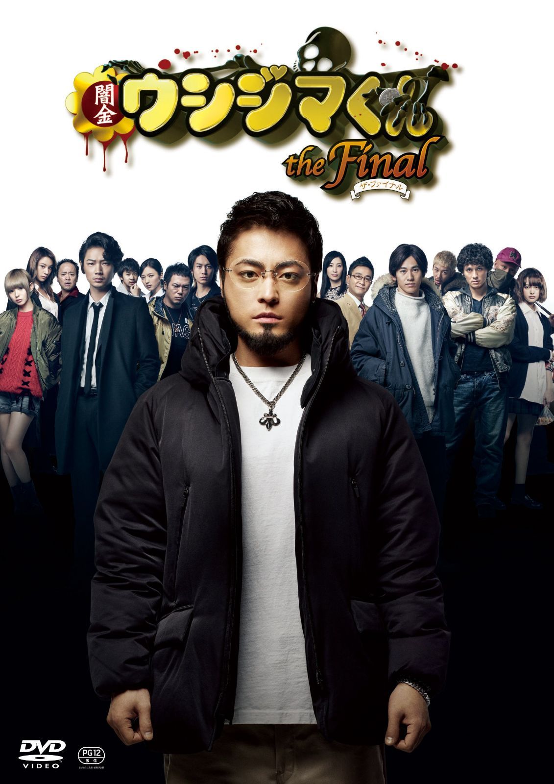 映画「闇金ウシジマくんザ・ファイナル」DVD通常版
