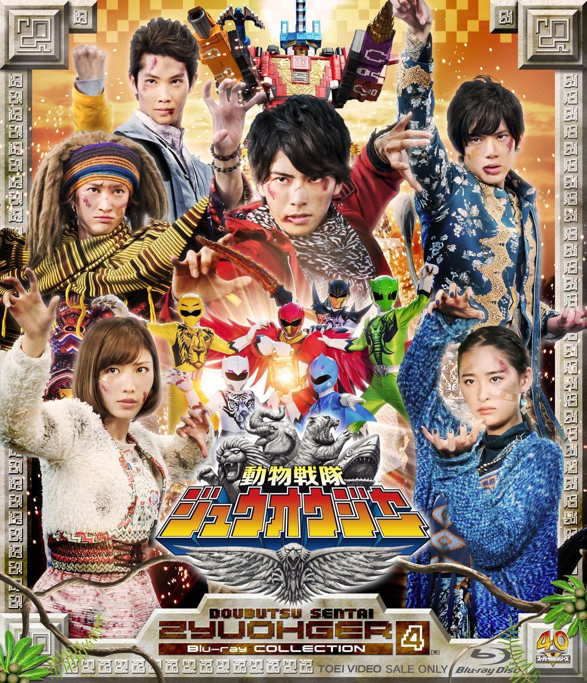 スーパー戦隊シリーズ 動物戦隊ジュウオウジャー Blu-ray COLLECTION 4<完>