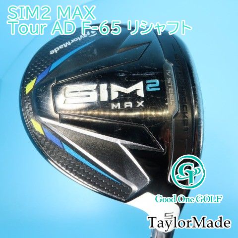 フェアウェイウッド テーラーメイド SIM2 MAX/Tour AD F-65 リシャフト 