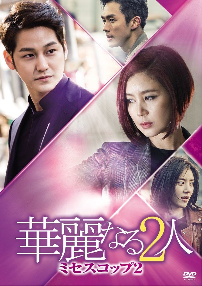 華麗なる2人- ミセスコップ2 - DVD BOX II