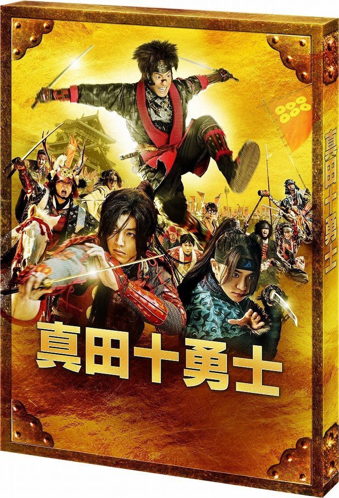 映画 真田十勇士 Blu-rayスペシャル・エディション