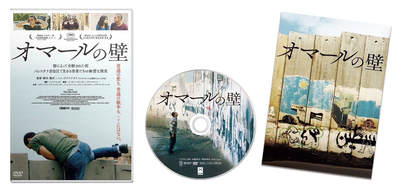 オマールの壁 [DVD]