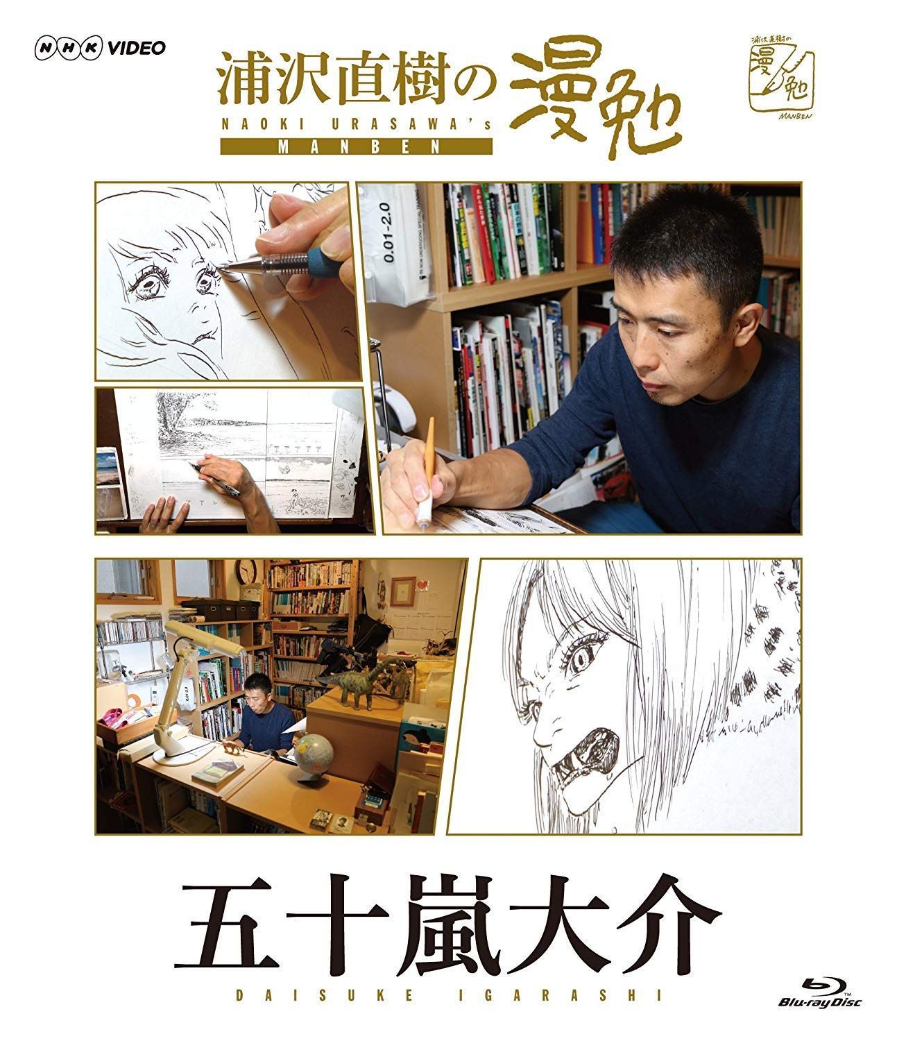 浦沢直樹の漫勉 五十嵐大介 [Blu-ray]
