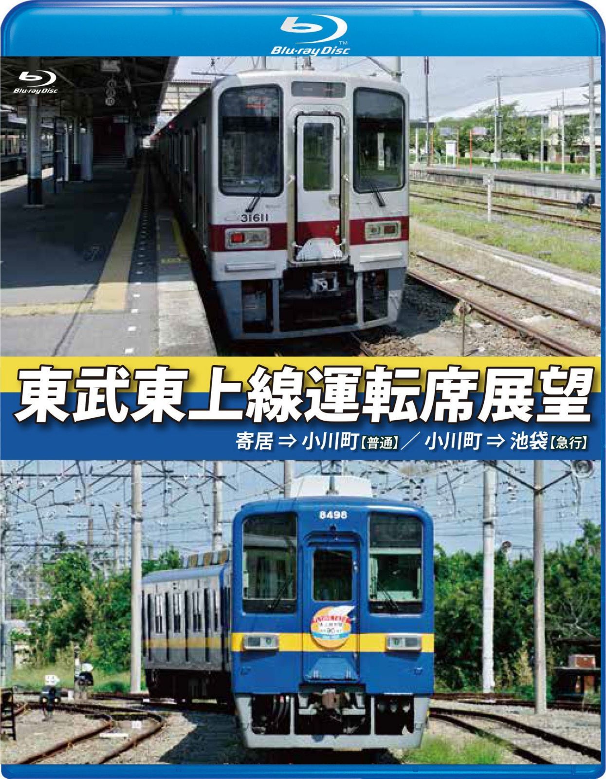 東武東上線運転席展望【ブルーレイ版】寄居⇒小川町【普通】/小川町⇒池袋【急行】 [Blu-ray]