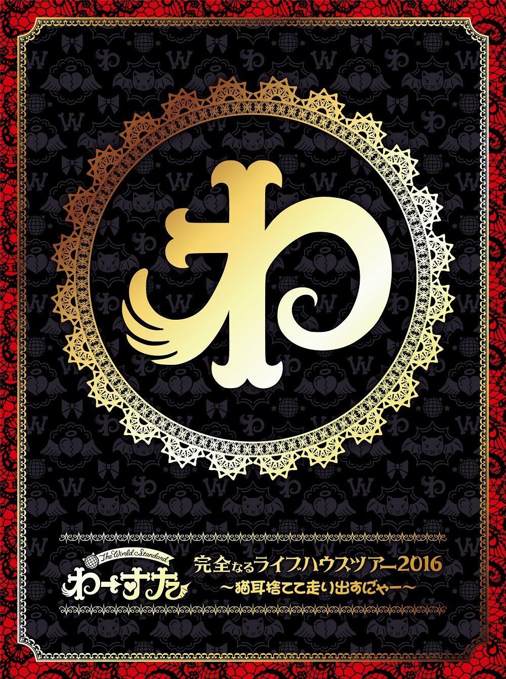 完全なるライブハウスツアー2016 ~猫耳捨てて走り出すに゛ゃー~(Blu-ray Disc3枚組)(スマプラ対応)