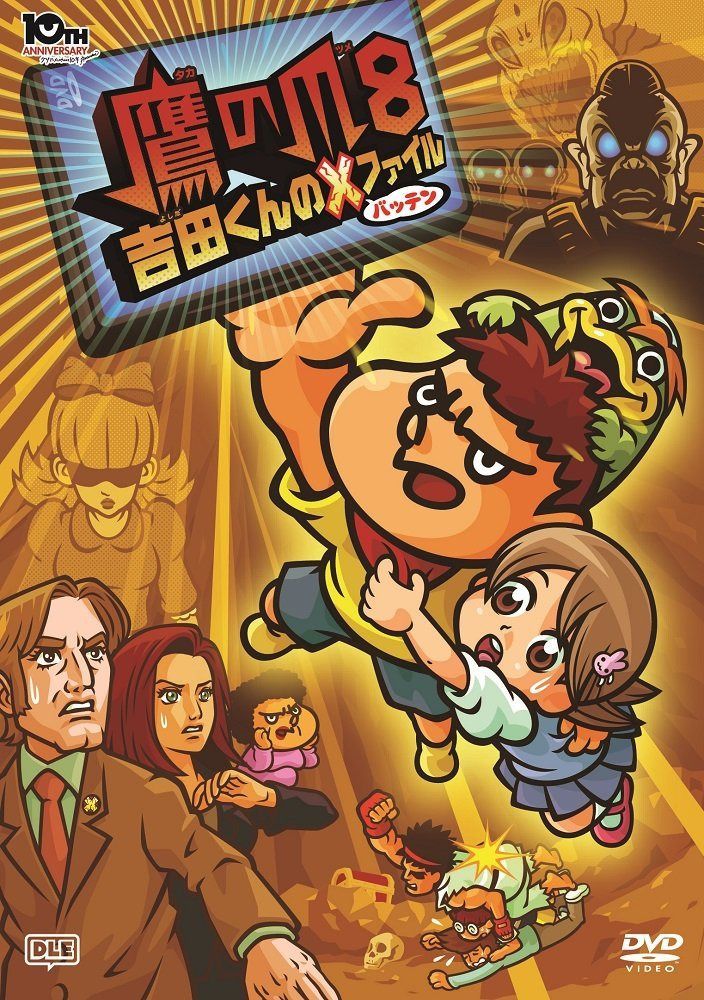 劇場版アニメーション「鷹の爪8 吉田くんのX(バッテン)ファイル」 [DVD]