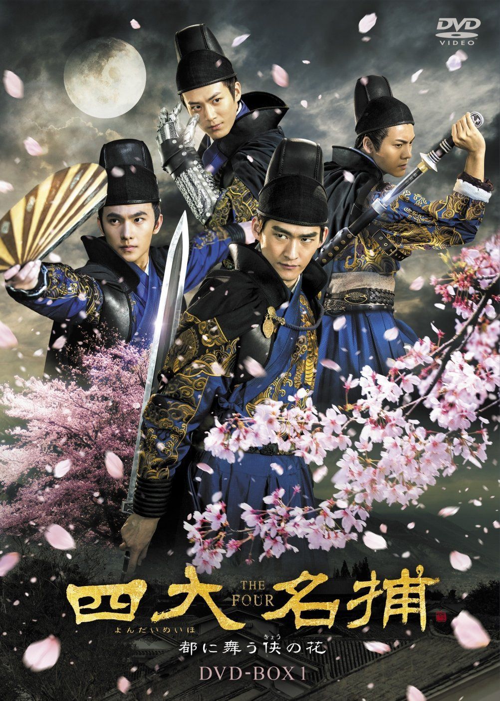 四大名捕~都に舞う侠の花~ DVD-BOX1 14,416円